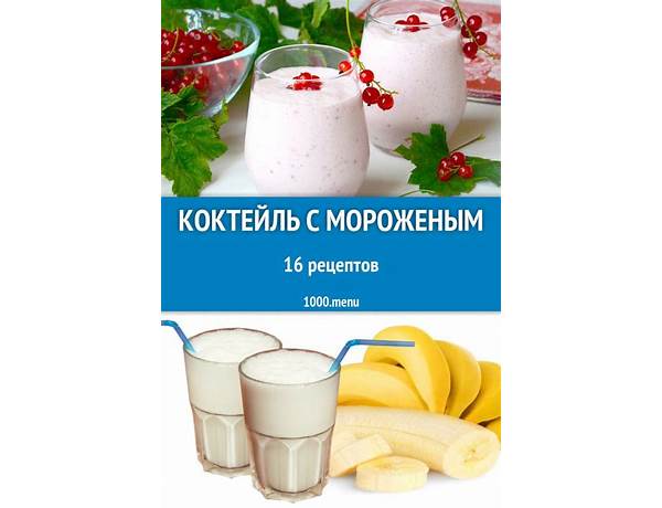 Коктейль с мороженым nutrition facts